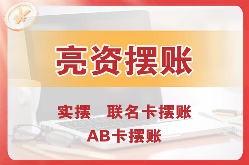 企石个人亮资摆账