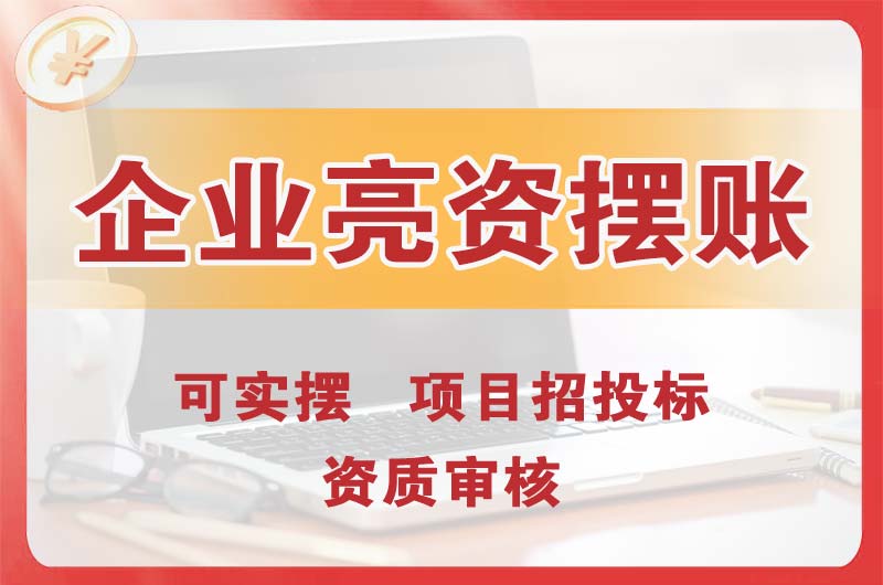 企石企业亮资摆账