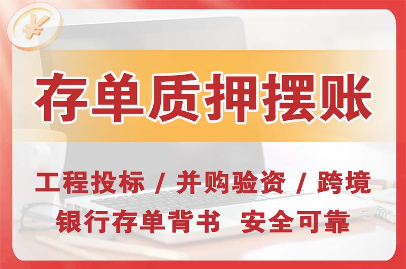企石大额存单质押摆账