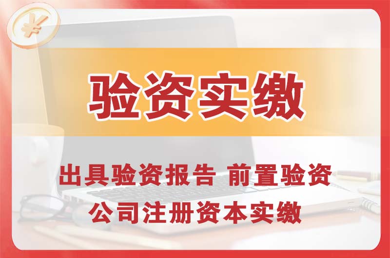 企石企业增资验资