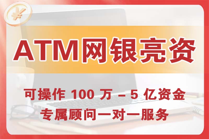 企石ATM机、网银亮资显账
