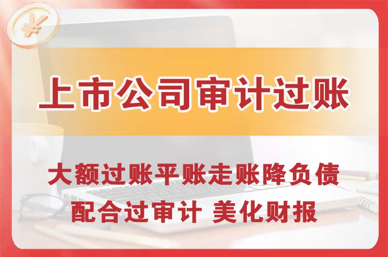 企石上市公司审计过账