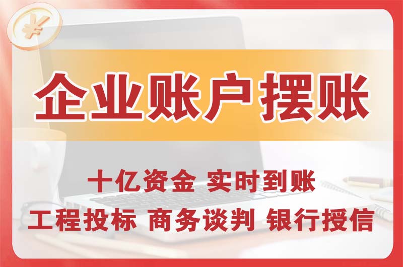 企石企业账户摆账